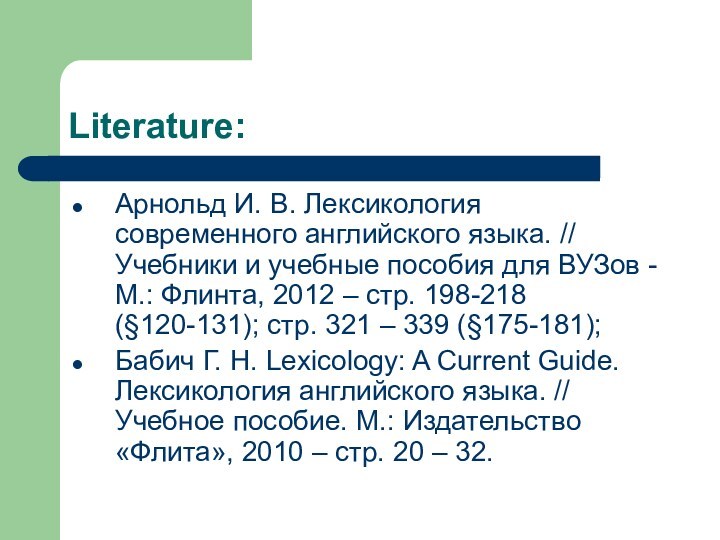 Literature:Арнольд И. В. Лексикология современного английского языка. // Учебники и учебные пособия для ВУЗов -