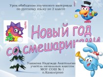 Новый год со смешариками. Урок обобщения изученного материала по русскому языку во 2 классе