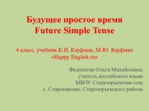 Будущее простое время Future Simple Tense 4 класс, учебник К.И. Кауфман, М.Ю. Кауфман Happy English.ru