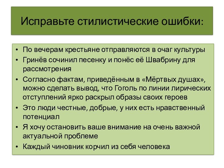 Исправьте стилистические ошибки:По вечерам крестьяне отправляются в очаг культурыГринёв сочинил песенку и понёс её Швабрину