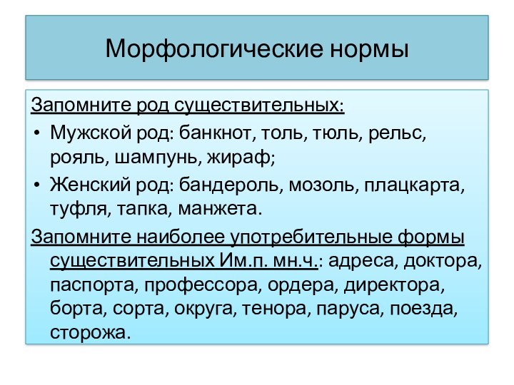 Морфологические нормыЗапомните род существительных:Мужской род: банкнот, толь, тюль, рельс, рояль, шампунь, жираф;Женский род: бандероль, мозоль,