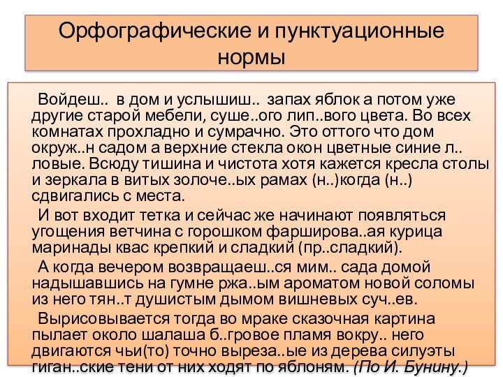 Орфографические и пунктуационные нормы		Войдеш.. в дом и услышиш.. запах яблок а потом уже другие старой