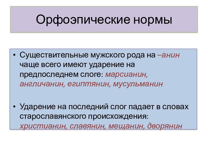 Орфоэпические нормыСуществительные мужского рода на –анин чаще всего имеют ударение на предпоследнем слоге: марсианин, англичанин,