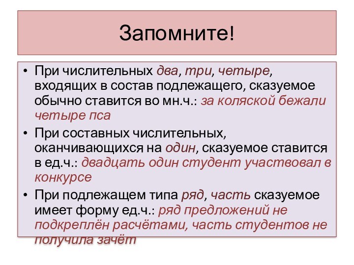 Запомните!При числительных два, три, четыре, входящих в состав подлежащего, сказуемое обычно ставится во мн.ч.: за