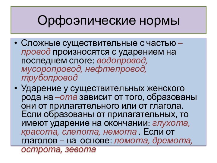 Орфоэпические нормыСложные существительные с частью –провод произносятся с ударением на последнем слоге: водопровод, мусоропровод, нефтепровод,