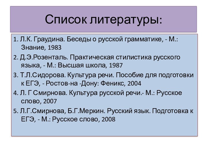 Список литературы:1. Л.К. Граудина. Беседы о русской грамматике, - М.: Знание, 19832. Д.Э.Розенталь. Практическая стилистика