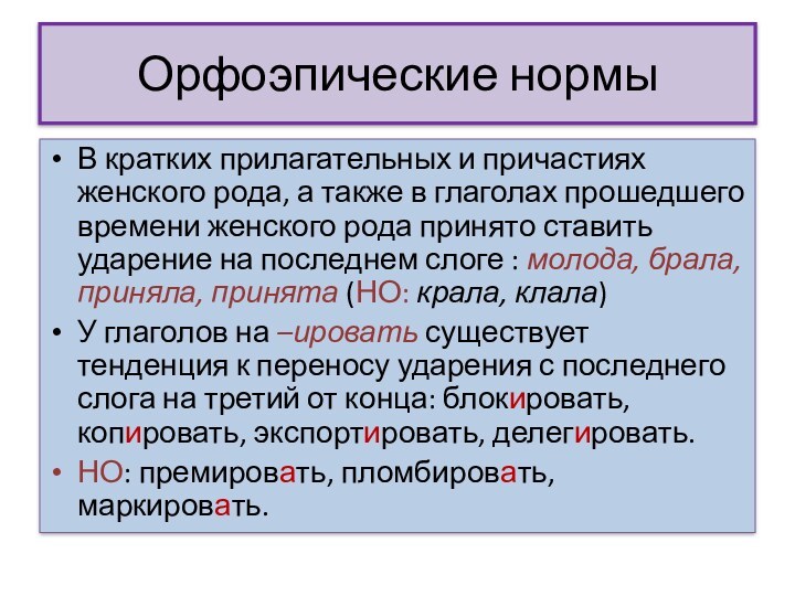 Орфоэпические нормыВ кратких прилагательных и причастиях женского рода, а также в глаголах прошедшего времени женского