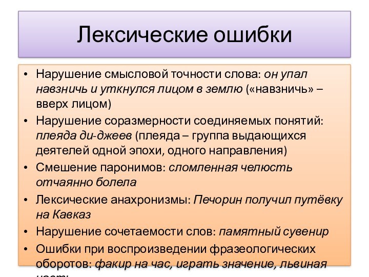 Лексические ошибкиНарушение смысловой точности слова: он упал навзничь и уткнулся лицом в землю («навзничь» –