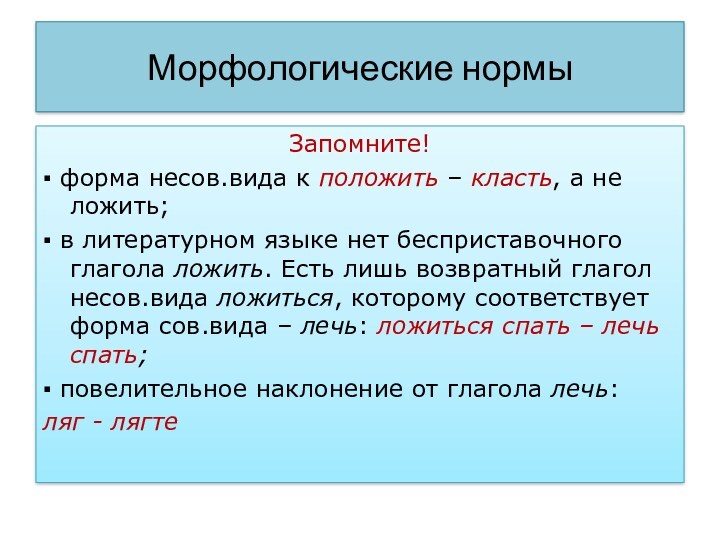 Морфологические нормыЗапомните!▪ форма несов.вида к положить – класть, а не ложить;▪ в литературном языке нет