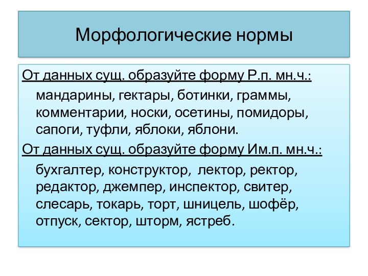 Морфологические нормыОт данных сущ. образуйте форму Р.п. мн.ч.:	мандарины, гектары, ботинки, граммы, комментарии, носки, осетины, помидоры,