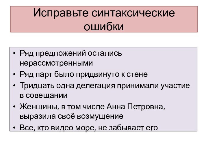 Исправьте синтаксические ошибкиРяд предложений остались нерассмотреннымиРяд парт было придвинуто к стенеТридцать одна делегация принимали участие