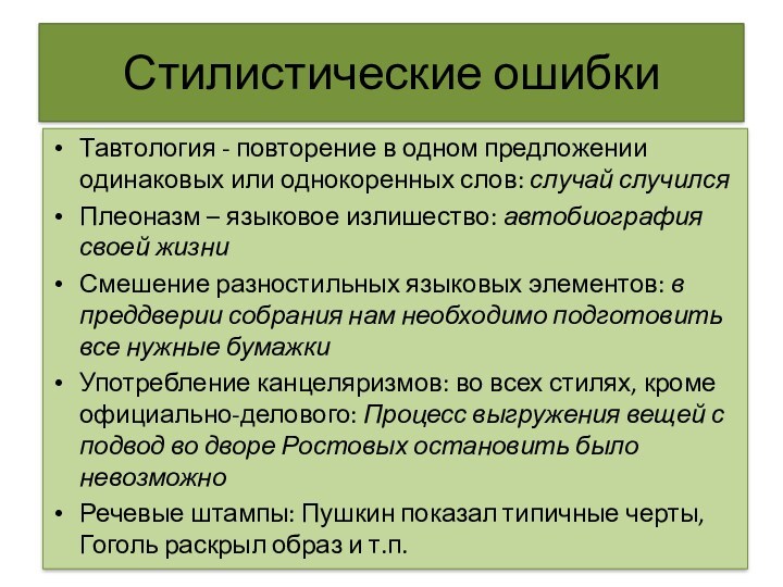 Стилистические ошибкиТавтология - повторение в одном предложении одинаковых или однокоренных слов: случай случилсяПлеоназм – языковое