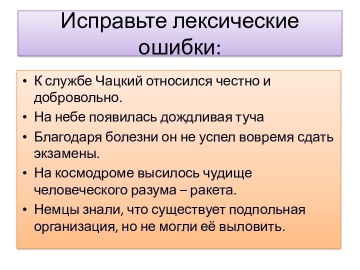 Исправьте лексические ошибки:К службе Чацкий относился честно и добровольно.На небе появилась дождливая тучаБлагодаря болезни он