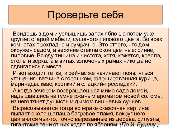 Проверьте себя		Войдешь в дом и услышишь запах яблок, а потом уже другие: старой мебели, сушеного