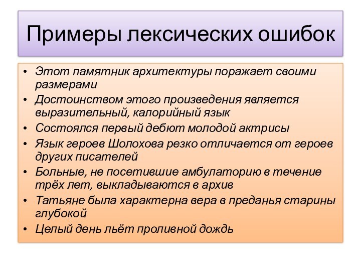 Примеры лексических ошибокЭтот памятник архитектуры поражает своими размерамиДостоинством этого произведения является выразительный, калорийный языкСостоялся первый