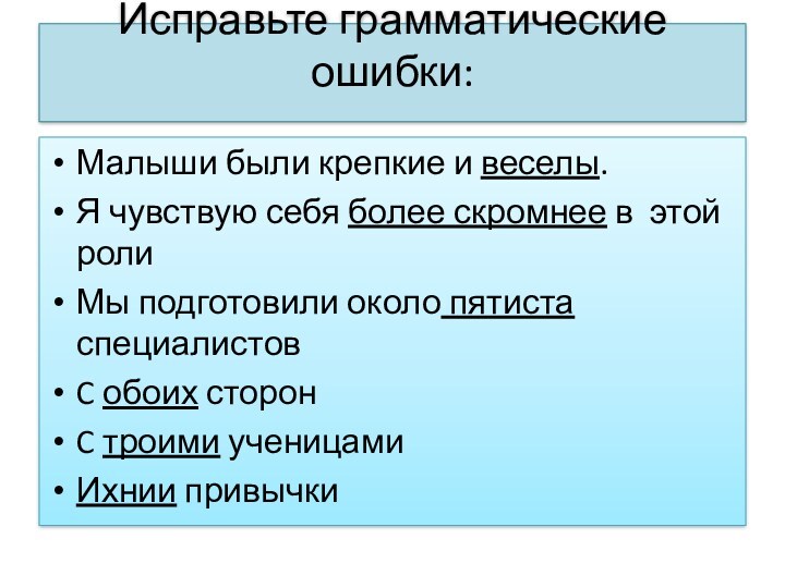 Исправьте грамматические ошибки:
 Малыши были крепкие и веселы.Я чувствую себя более скромнее в этой роли