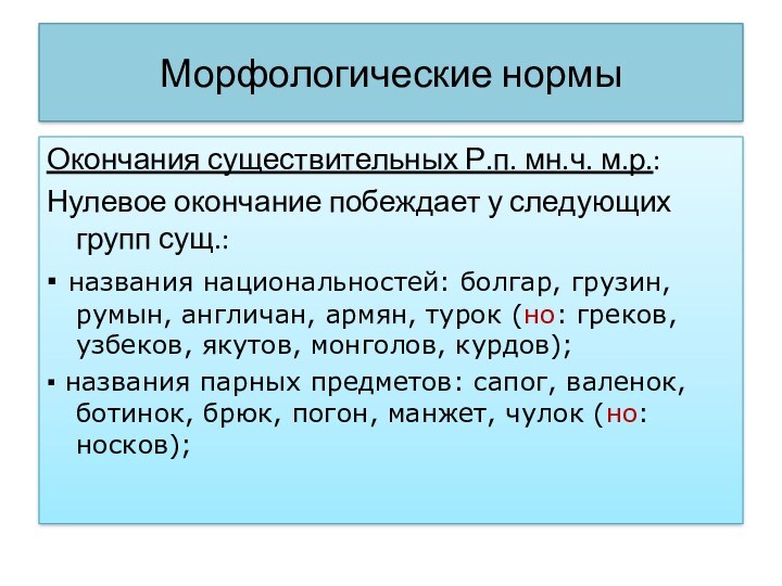 Морфологические нормыОкончания существительных Р.п. мн.ч. м.р.: Нулевое окончание побеждает у следующих групп сущ.:▪ названия национальностей: