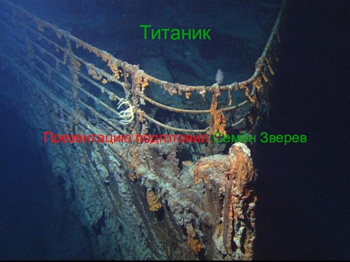 Титаник. Как потонул Титаник?!