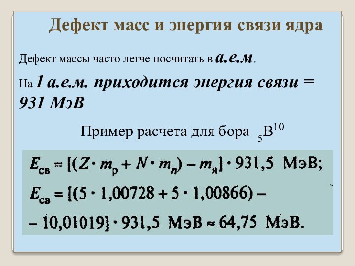 Дефект массы. Дефект массы Бора. Энергия связи ядра. Энергия связи Бора.