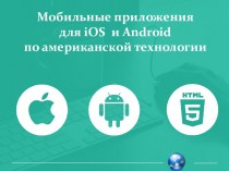 Мобильные приложения для iOS и Android по американской технологии