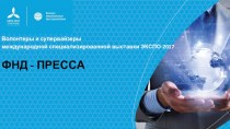 Волонтеры и супервайзеры международной специализированной выставки ЭКСПО-2017 ФНД - ПРЕССА