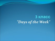 Days of the Week. 3 класс