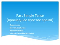Past Simple Tense (прошедшее простое время)