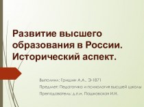 Развитие высшего образования в России. Исторический аспект