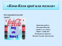 Кока-Кола - вред или польза