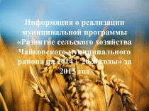 Развитие сельского хозяйства Чайковского муниципального района