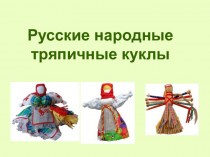 Русские народные тряпичные куклы