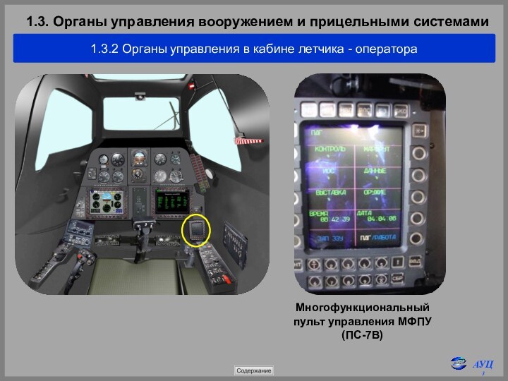 Система управления оружием вертолета. Обзорно прицельные системы самолетов. Xmg2205at органы управления. Радуга с кабиной пилота.