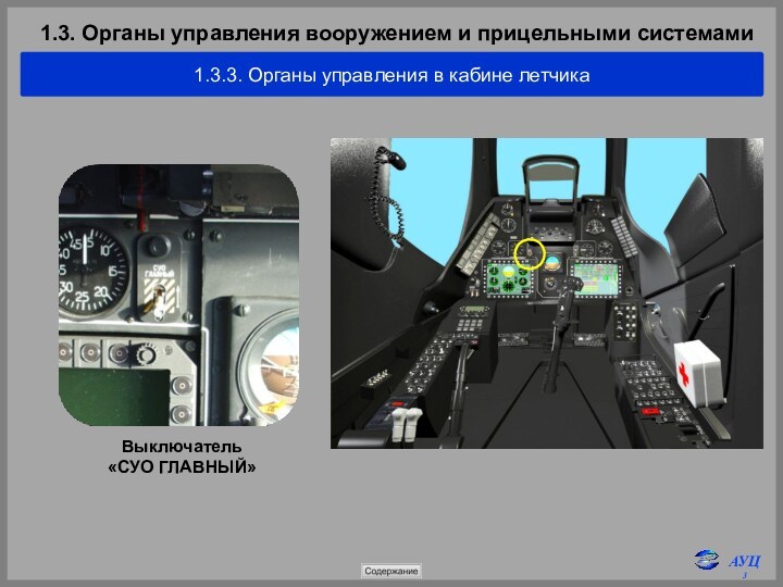 1.3. Органы управления вооружением и прицельными системами1.3.3. Органы управления в кабине летчикаВыключатель 
 «СУО ГЛАВНЫЙ»