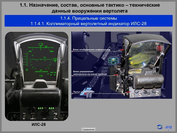 1.1. Назначение, состав, основные тактико – технические 
 данные вооружения вертолета1.1.4. Прицельные системы1.1.4.1. Коллиматорный вертолетный