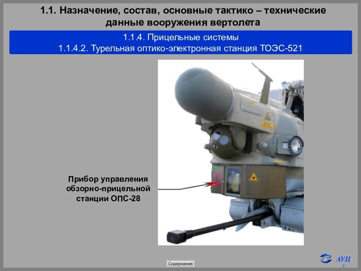 1.1. Назначение, состав, основные тактико – технические 
 данные вооружения вертолета1.1.4. Прицельные системы1.1.4.2. Турельная оптико-электронная