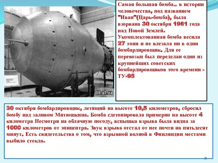 Где бомбили курская область. Самая большая бомба. Самая большая бомба в России.