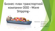 Бизнес-план транспортной компании OOO Wave Shipping