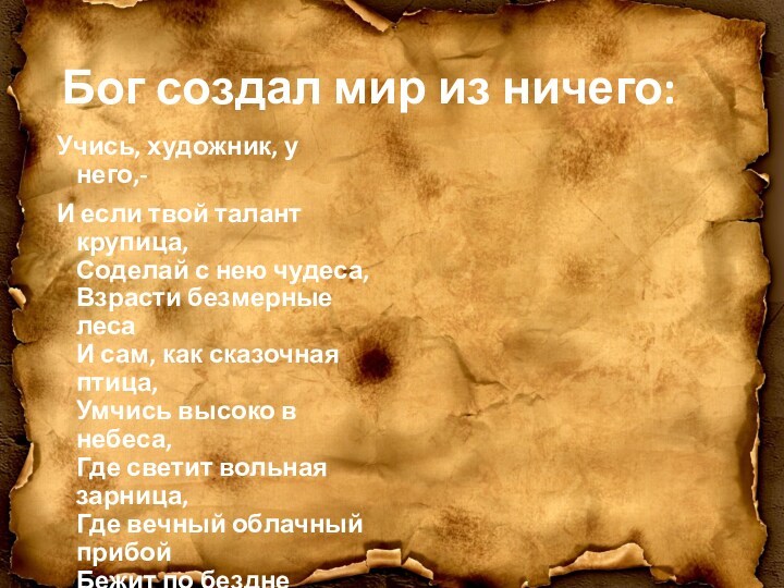 Мир сотворен из ничего