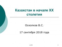 Казахстан в начале XX столетия