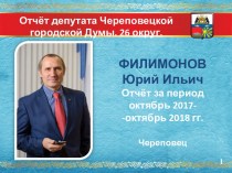 Отчёт депутата Череповецкой городской Думы. 26 округ