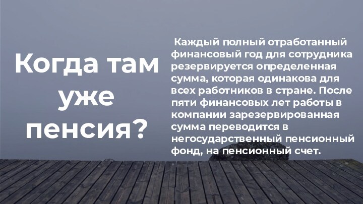 Каждый полный отработанный финансовый год для сотрудника резервируется определенная сумма, которая одинакова для всех