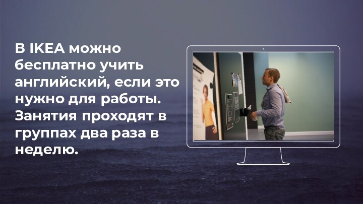 В IKEA можно бесплатно учить английский, если это нужно для работы. Занятия проходят в группах