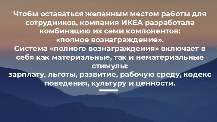 Чтобы оставаться желанным местом работы для сотрудников, компания ИКЕА разработала комбинацию из семи компонентов: