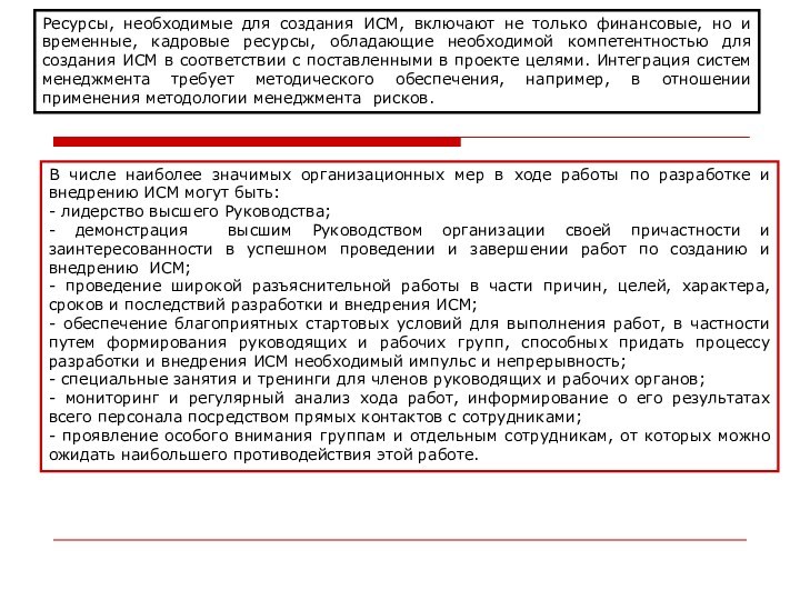 Ресурсы, необходимые для создания ИСМ, включают не только финансовые, но и временные, кадровые ресурсы, обладающие