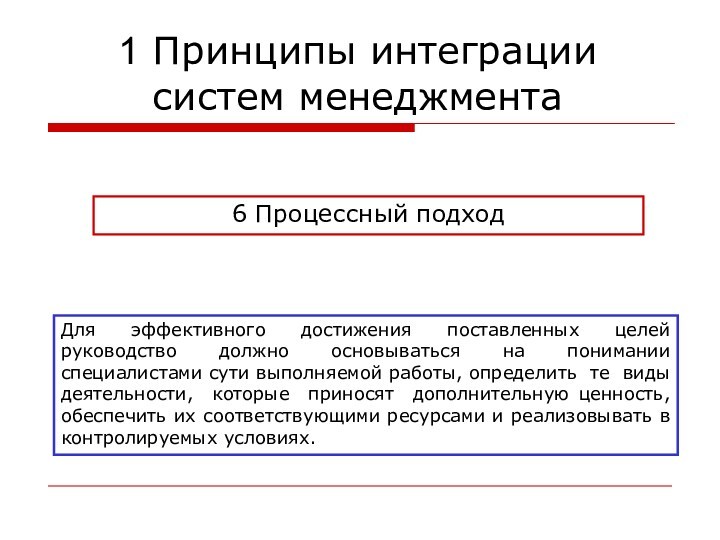 6 Процессный подходДля эффективного достижения поставленных целей руководство должно основываться на понимании специалистами сути выполняемой