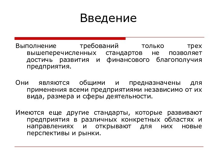 Выполнение требований только трех вышеперечисленных стандартов не позволяет достичь развития и финансового благополучия предприятия. Они