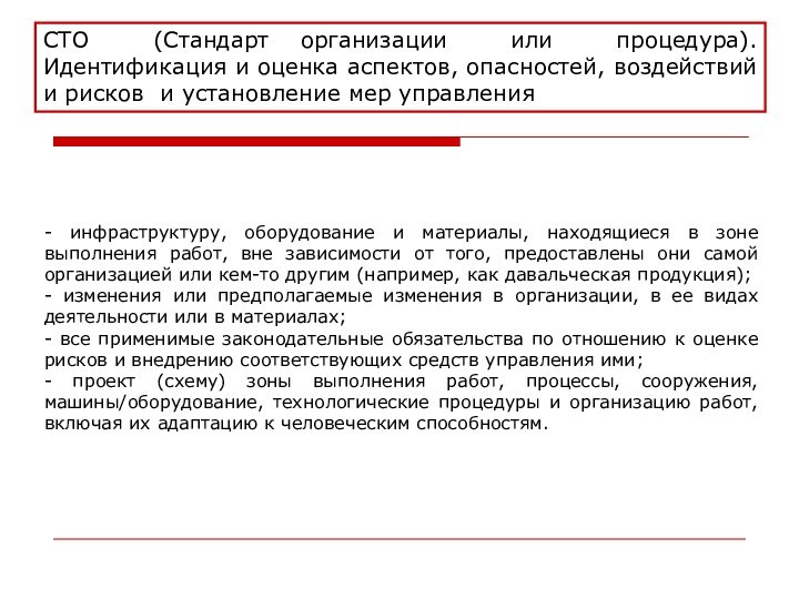 СТО (Стандарт организации или процедура). Идентификация и оценка аспектов, опасностей, воздействий и рисков и установление