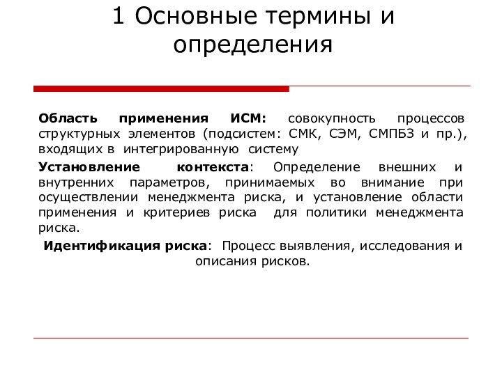 Область применения ИСМ: совокупность процессов структурных элементов (подсистем: СМК, СЭМ, СМПБЗ и пр.), входящих в