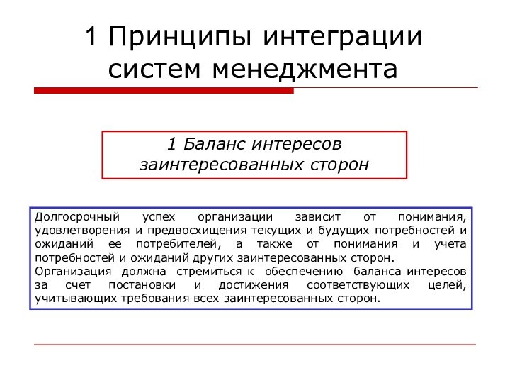 1 Принципы интеграции систем менеджмента1 Баланс интересов заинтересованных сторон Долгосрочный успех организации зависит от понимания,