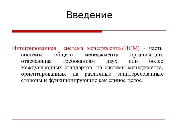 ВведениеИнтегрированная система менеджмента (ИСМ) - часть системы общего менеджмента организации, отвечающая требованиям двух или более международных